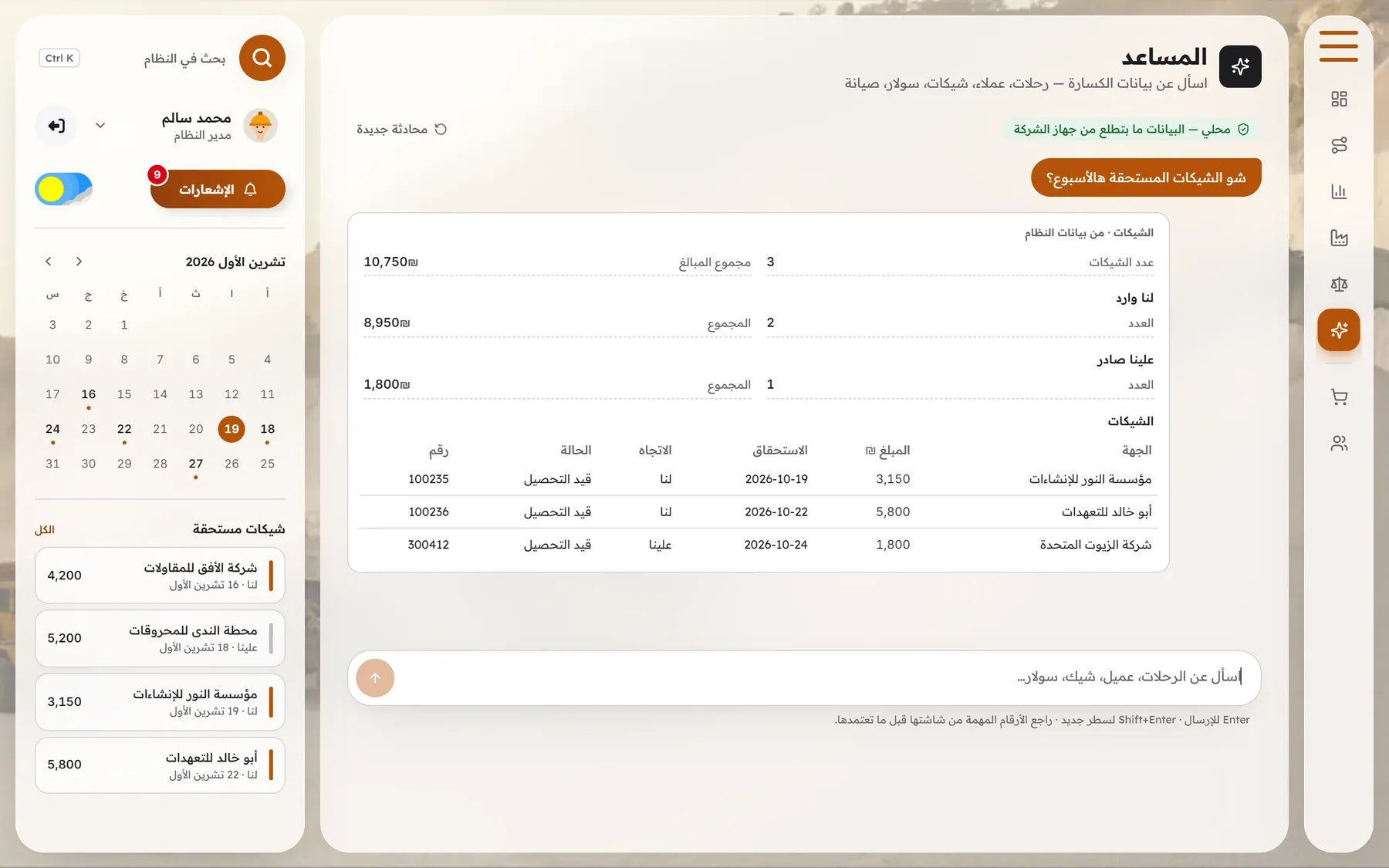 The assistant (in Arabic) answering which cheques are due: three cheques totalling 10,750 shekels, two receivable and one payable