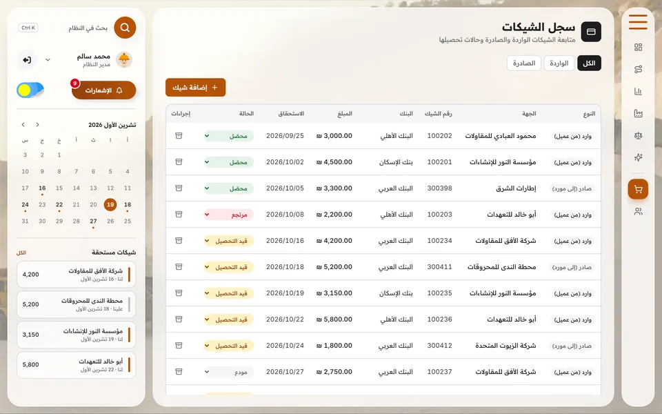 The cheque register (in Arabic): party, cheque number, bank, amount, due date and status